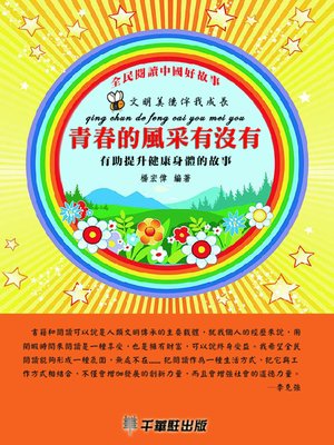 cover image of 青春的風采有沒有